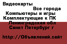 Видеокарты GTX 1060, 1070, 1080 TI, RX 580 - Все города Компьютеры и игры » Комплектующие к ПК   . Ленинградская обл.,Санкт-Петербург г.